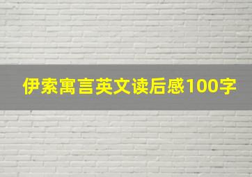 伊索寓言英文读后感100字