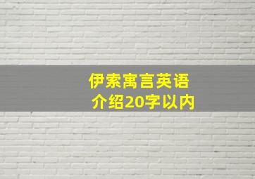 伊索寓言英语介绍20字以内