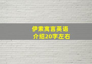 伊索寓言英语介绍20字左右