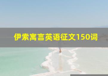 伊索寓言英语征文150词