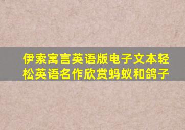 伊索寓言英语版电子文本轻松英语名作欣赏蚂蚁和鸽子