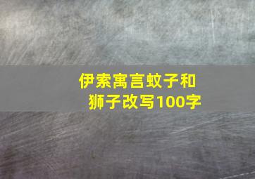 伊索寓言蚊子和狮子改写100字