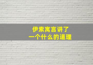 伊索寓言讲了一个什么的道理