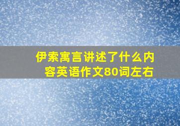 伊索寓言讲述了什么内容英语作文80词左右