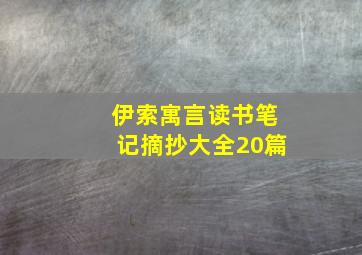 伊索寓言读书笔记摘抄大全20篇