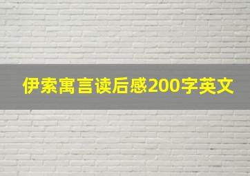 伊索寓言读后感200字英文