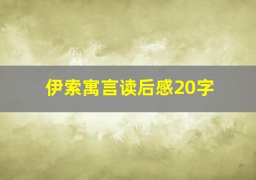 伊索寓言读后感20字