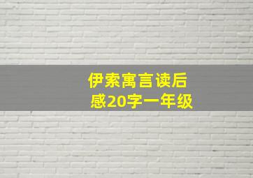 伊索寓言读后感20字一年级