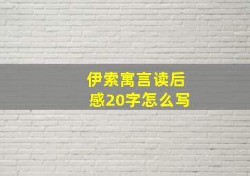 伊索寓言读后感20字怎么写