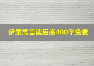 伊索寓言读后感400字免费