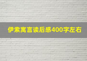 伊索寓言读后感400字左右