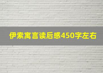 伊索寓言读后感450字左右