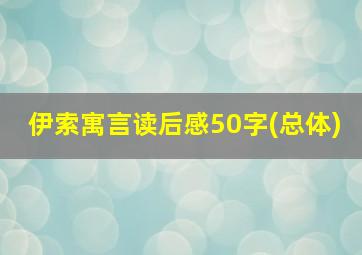 伊索寓言读后感50字(总体)