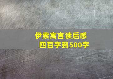 伊索寓言读后感四百字到500字