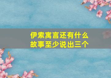 伊索寓言还有什么故事至少说出三个