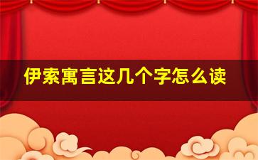 伊索寓言这几个字怎么读