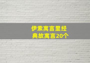 伊索寓言里经典故寓言20个