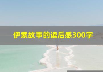 伊索故事的读后感300字