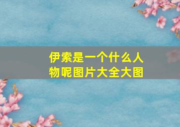 伊索是一个什么人物呢图片大全大图