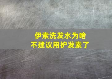 伊索洗发水为啥不建议用护发素了