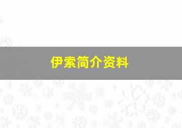 伊索简介资料