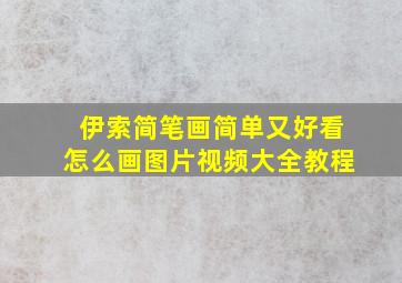 伊索简笔画简单又好看怎么画图片视频大全教程