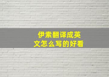 伊索翻译成英文怎么写的好看