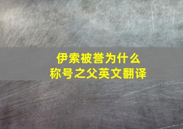 伊索被誉为什么称号之父英文翻译