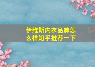 伊维斯内衣品牌怎么样知乎推荐一下