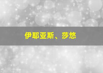 伊耶亚斯、莎悠