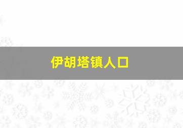 伊胡塔镇人口