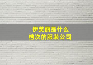 伊芙丽是什么档次的服装公司