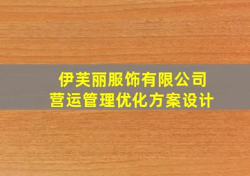 伊芙丽服饰有限公司营运管理优化方案设计