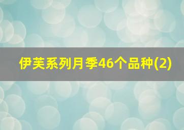 伊芙系列月季46个品种(2)