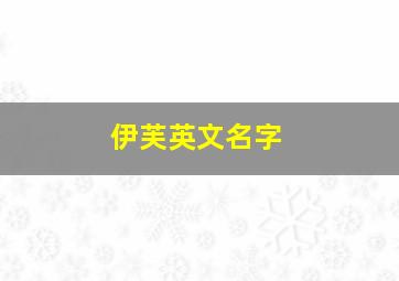 伊芙英文名字