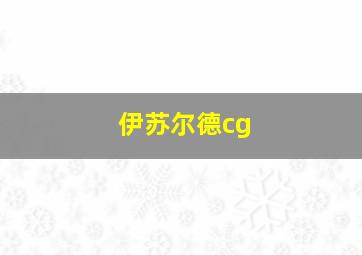 伊苏尔德cg