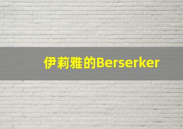 伊莉雅的Berserker