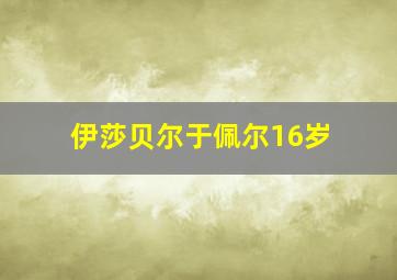 伊莎贝尔于佩尔16岁