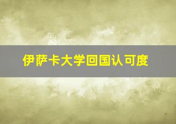 伊萨卡大学回国认可度