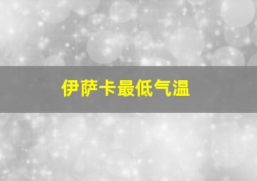 伊萨卡最低气温