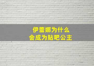 伊蕾娜为什么会成为贴吧公主