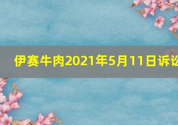 伊赛牛肉2021年5月11日诉讼