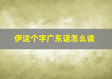 伊这个字广东话怎么读