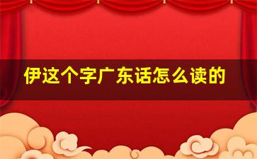 伊这个字广东话怎么读的