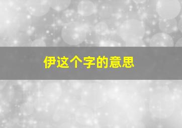 伊这个字的意思