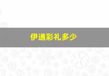 伊通彩礼多少