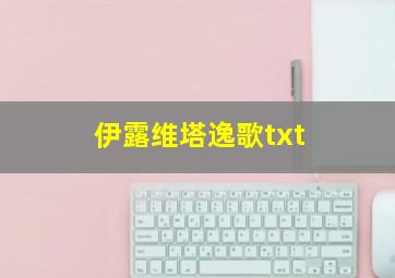 伊露维塔逸歌txt