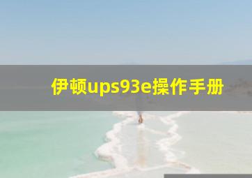 伊顿ups93e操作手册