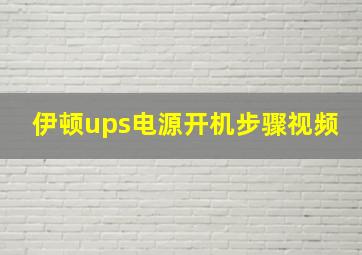 伊顿ups电源开机步骤视频