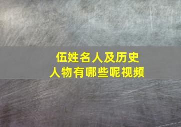 伍姓名人及历史人物有哪些呢视频